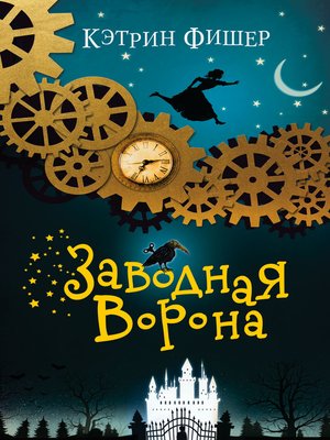 cover image of Заводная ворона